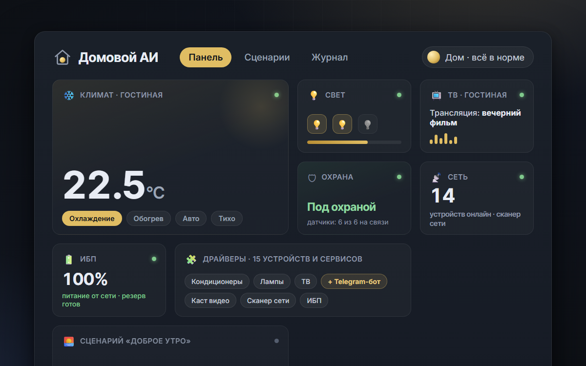 Domovoi AI — smart home operating system